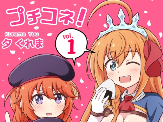 プチコネ!vol.1
