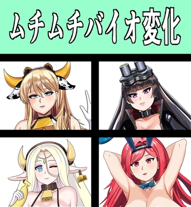 ムチムチバイオ変化