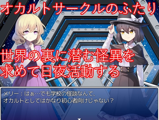 境界を越えて ～秘封倶楽部活動記録～