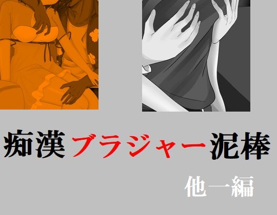痴漢 ブラジャー泥棒 他一編