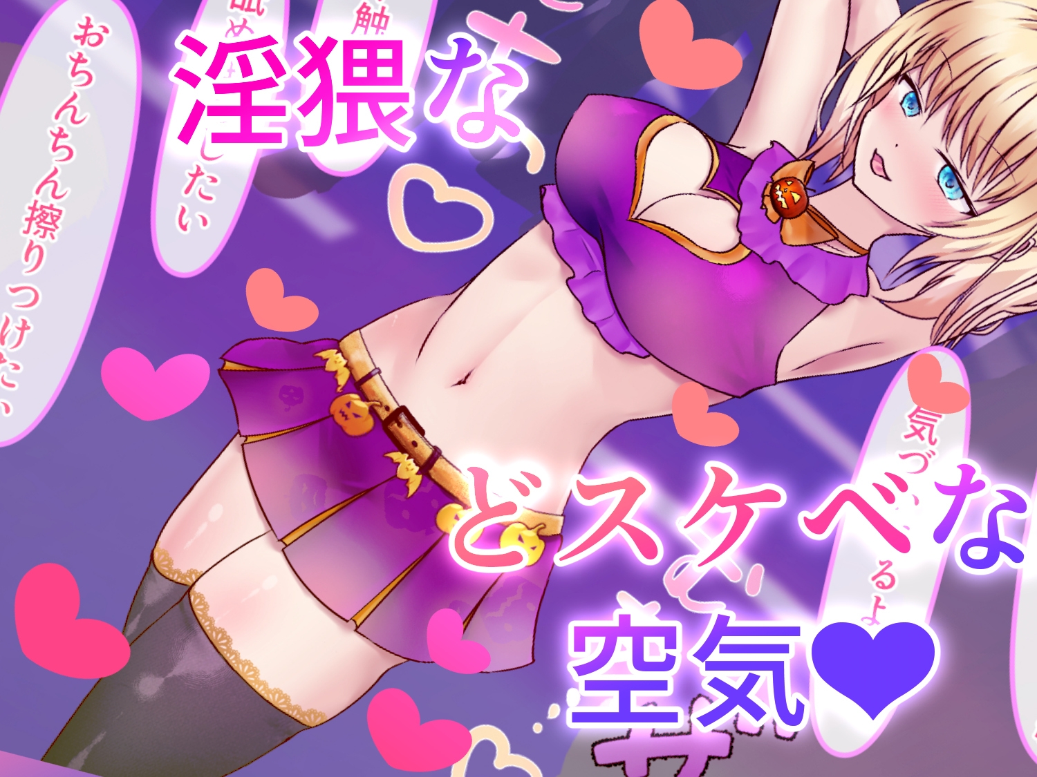 ハロウィンコスギャルオナホイベ