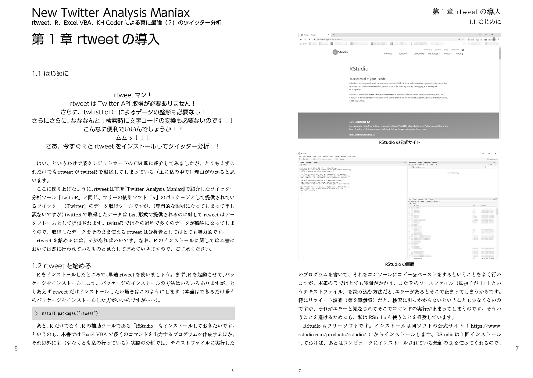 New Twitter Analysis Maniax(大改訂増補版):rtweet, R, Excel VBA, KH Coderによる真に最強(?)のツイッター分析