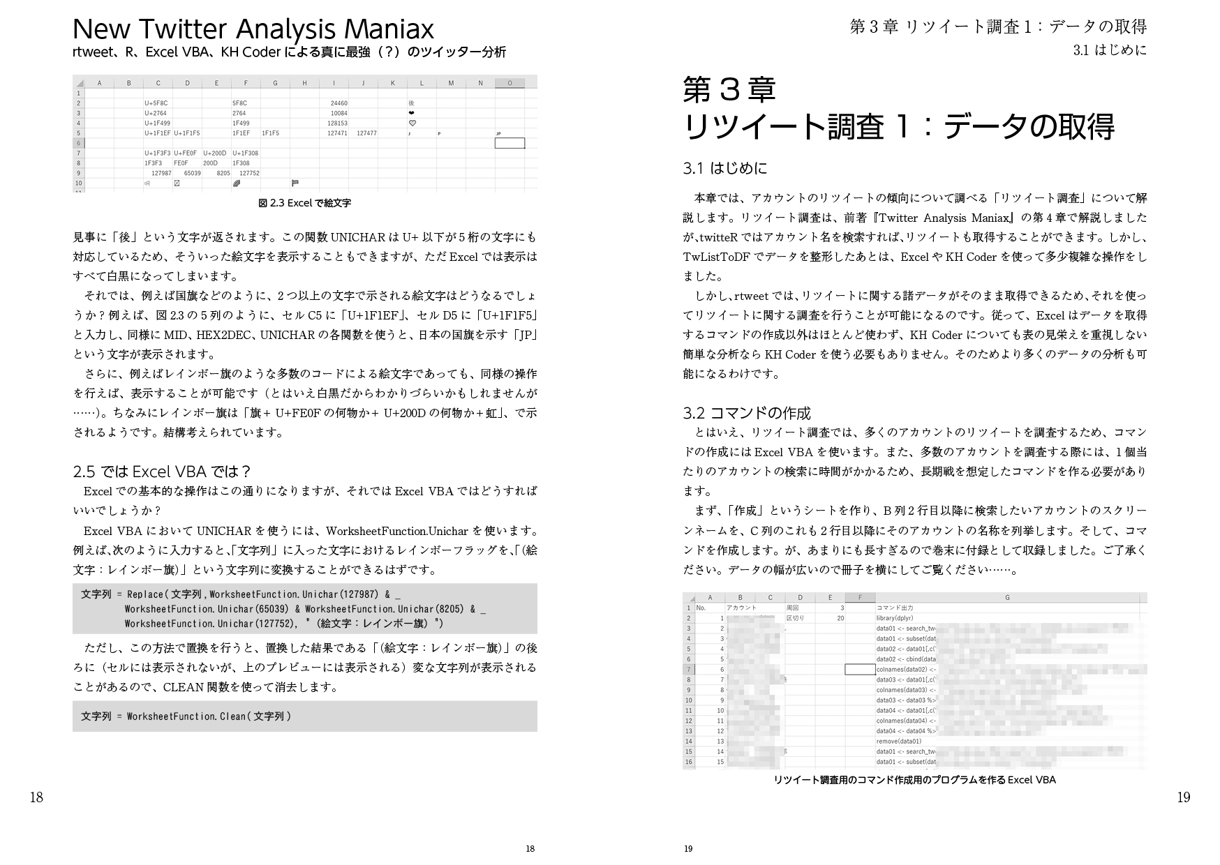 New Twitter Analysis Maniax(大改訂増補版):rtweet, R, Excel VBA, KH Coderによる真に最強(?)のツイッター分析