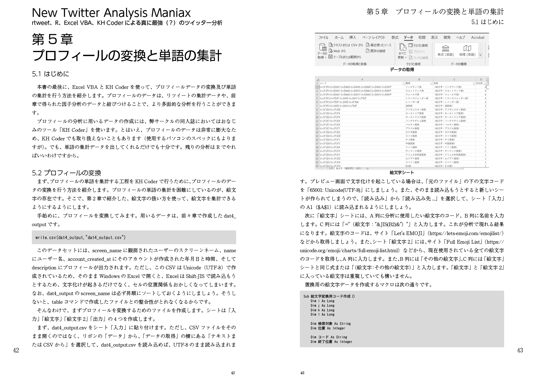 New Twitter Analysis Maniax(大改訂増補版):rtweet, R, Excel VBA, KH Coderによる真に最強(?)のツイッター分析