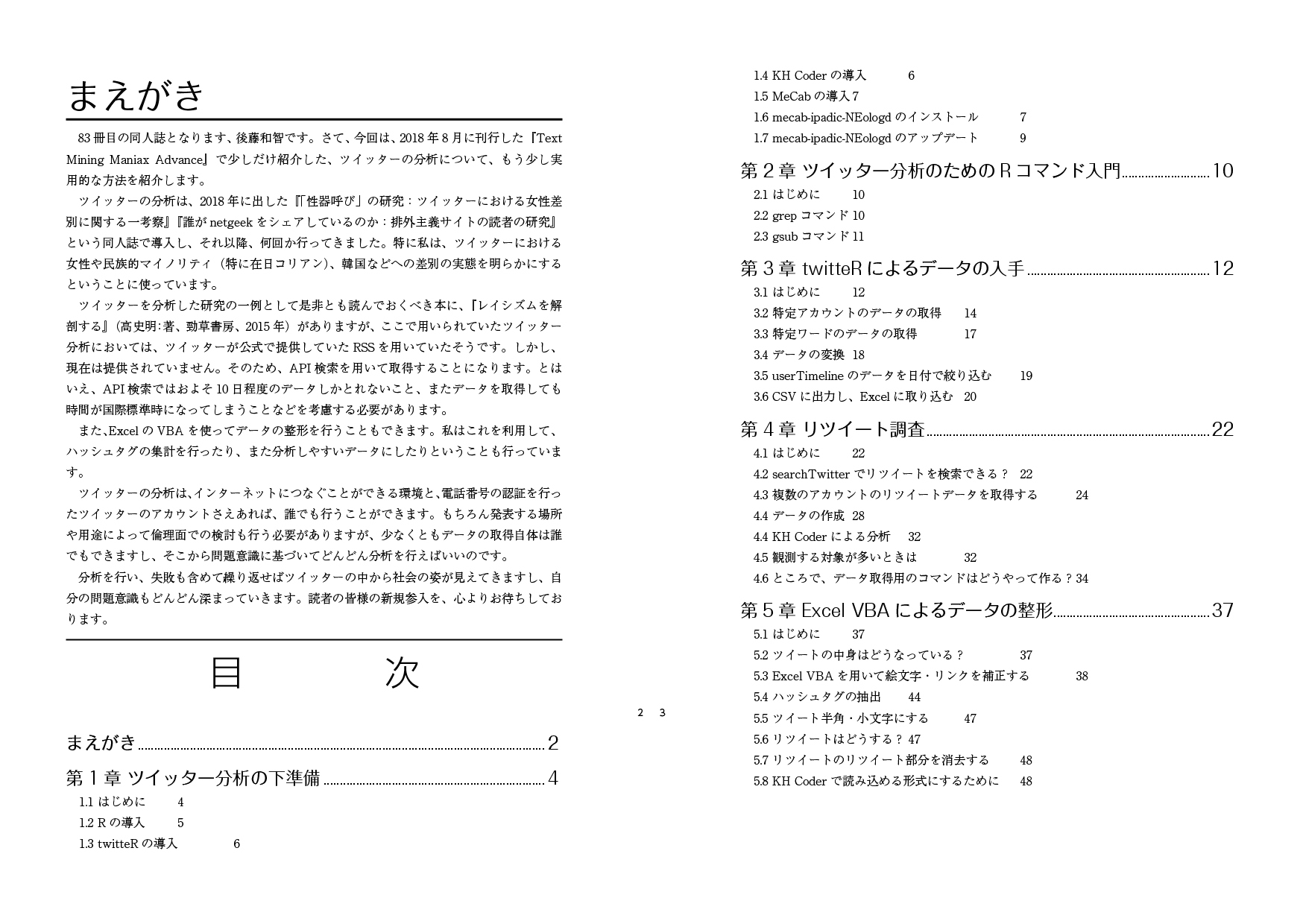 Twitter Analysis Maniax――twitteR, Excel VBA, KH Coderによる最強(?)のツイッター分析