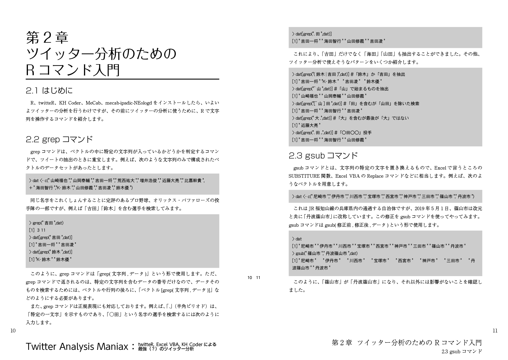 Twitter Analysis Maniax――twitteR, Excel VBA, KH Coderによる最強(?)のツイッター分析