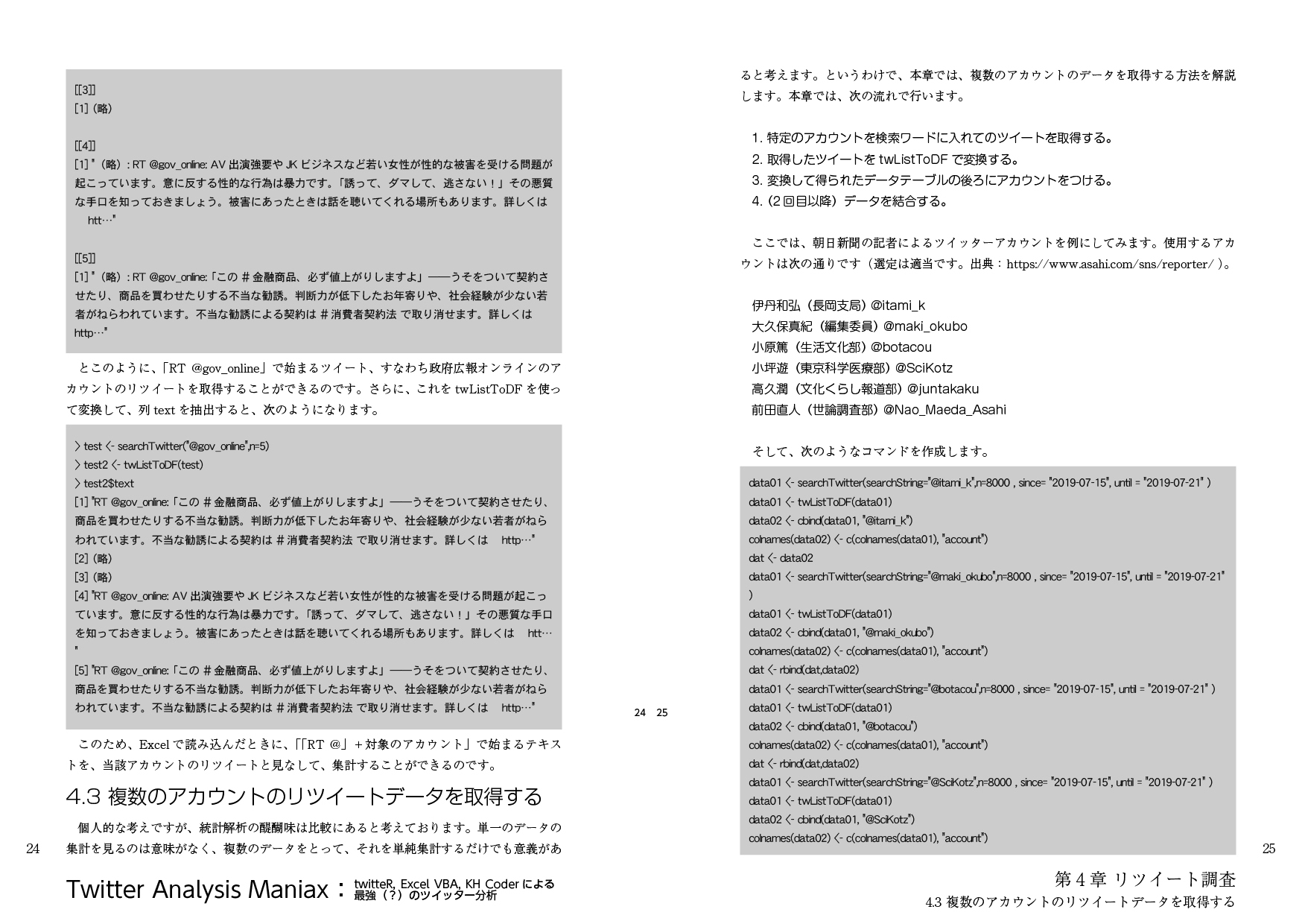 Twitter Analysis Maniax――twitteR, Excel VBA, KH Coderによる最強(?)のツイッター分析