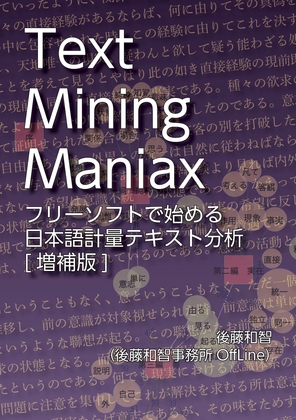 Text Mining Maniax:フリーソフトで始める日本語計量テキスト分析(増補版)