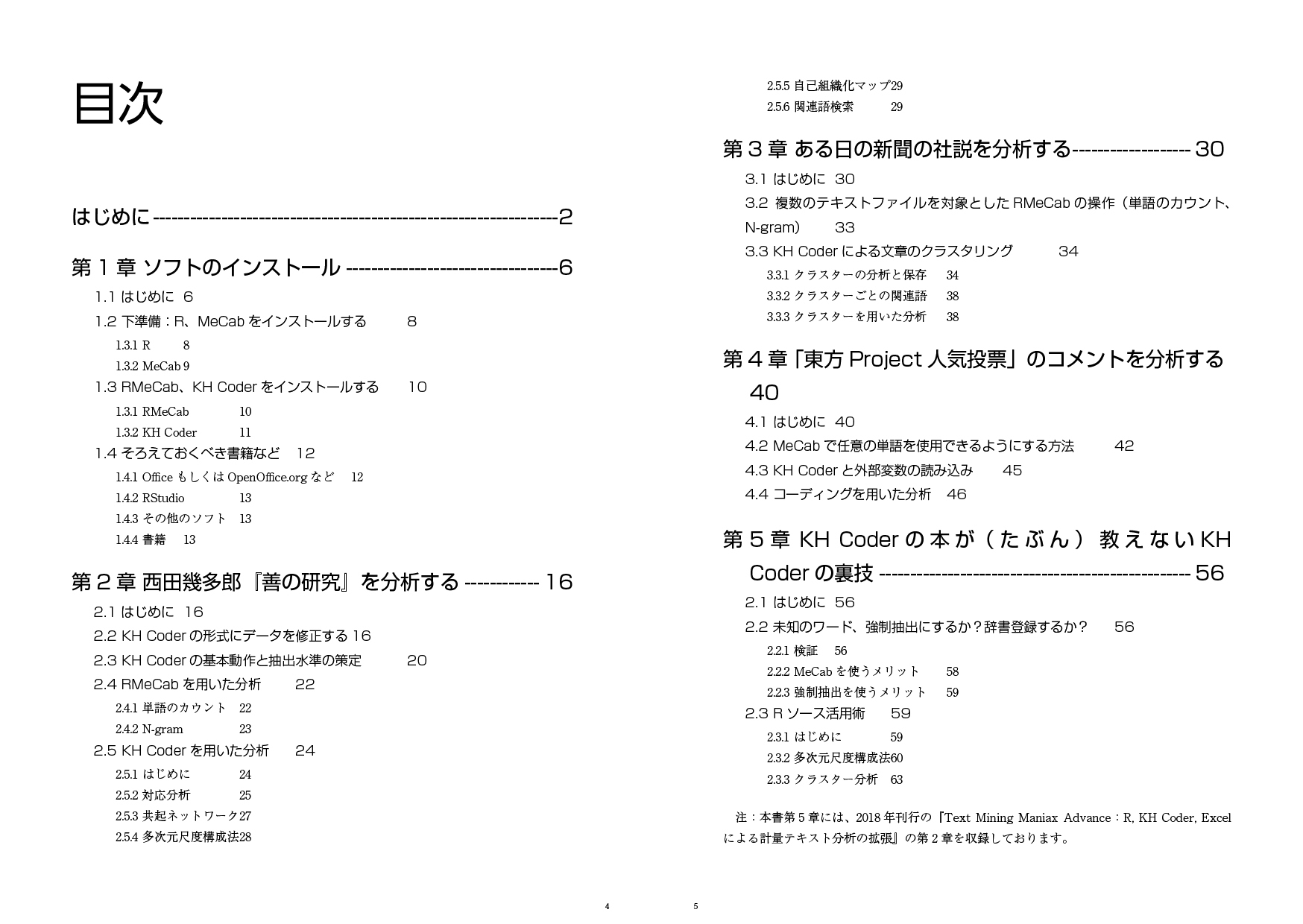 Text Mining Maniax:フリーソフトで始める日本語計量テキスト分析(増補版)