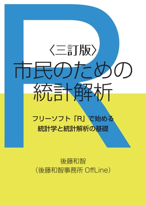 三訂版・市民のための統計解析:フリーソフト「R」で始める統計学と統計解析の基礎