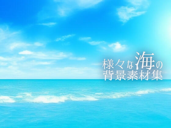 様々な海の背景素材集