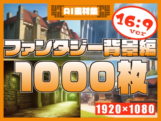【1920×1080サイズ】シグラルAI素材集『ファンタジー背景編1』
