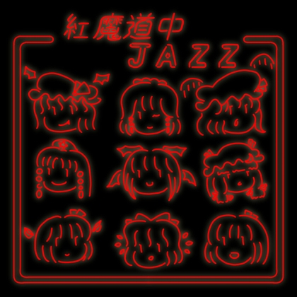 紅魔道中JAZZ