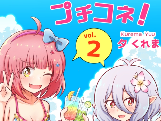プチコネ!vol.2