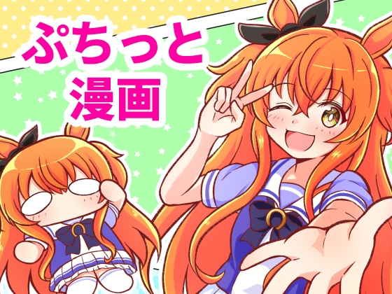 ぷちっとウ〇娘漫画! 1R