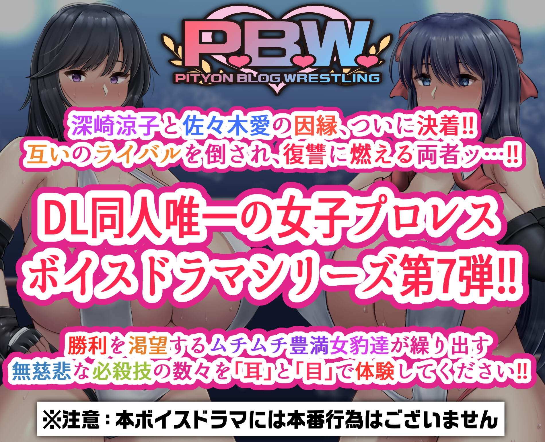 P.B.W. Vol.7 ぴちょぶろぐレスリング 深崎涼子 VS 佐々木愛 ～RVA2 三冠王座タイトルマッチ!～