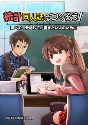 統計同人誌をつくろう!:調べて、分析して、書きたい人のために