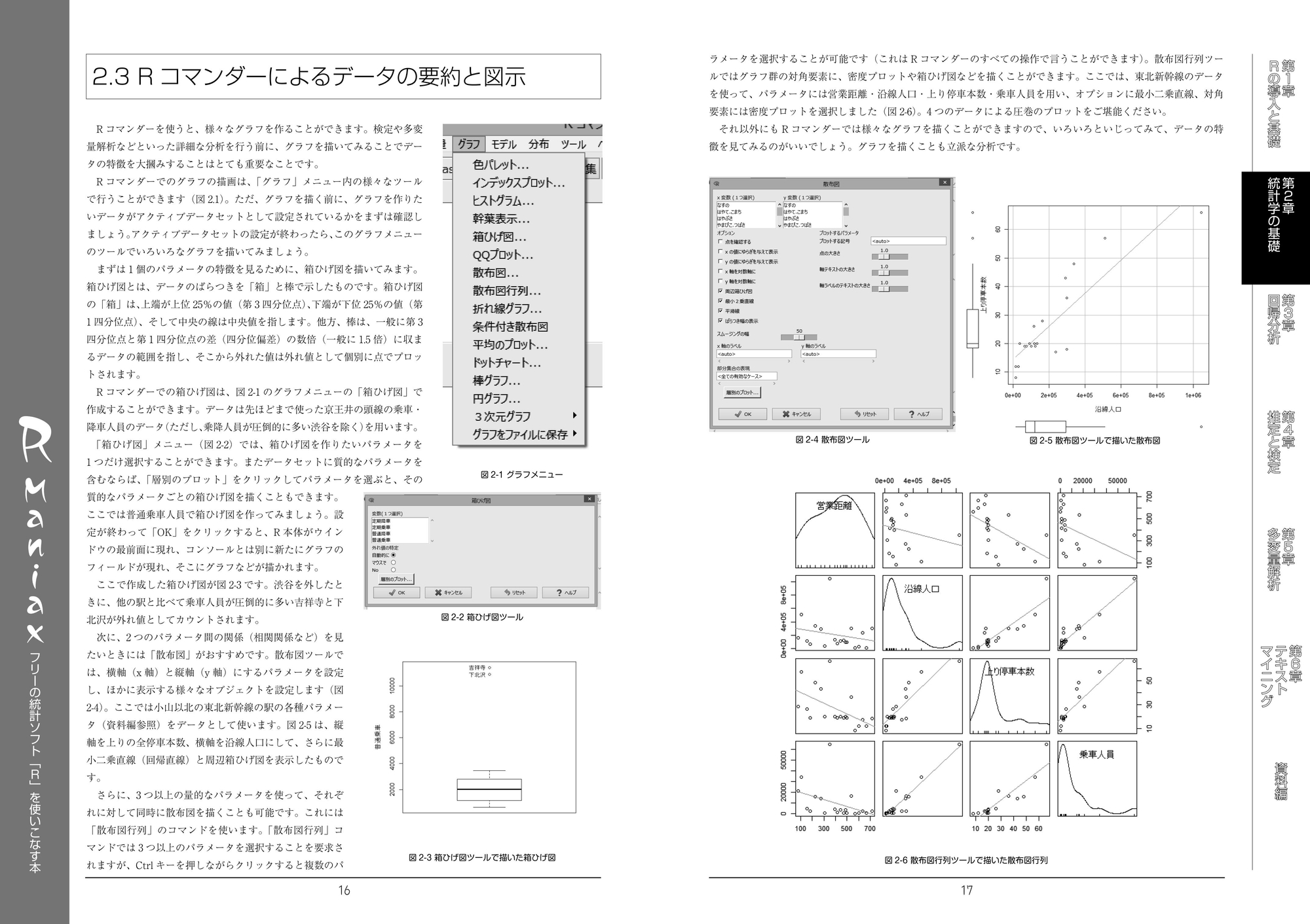 R Maniax:フリーの統計ソフト「R」を使いこなす本