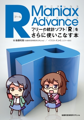 R Maniax Advance――フリーの統計ソフト「R」をさらに使いこなす本