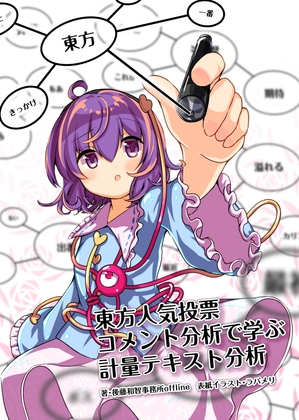 東方人気投票コメント分析で学ぶ計量テキスト分析