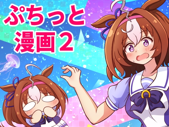 ぷちっとウ○娘漫画! 2R