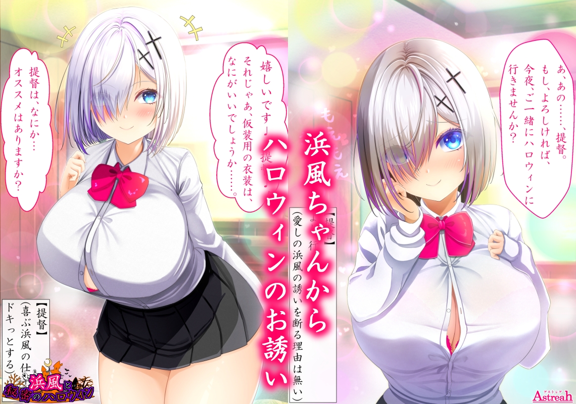 浜風と秘密のハロウィン