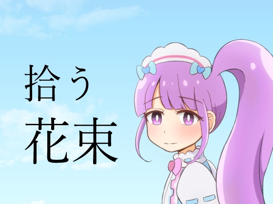 プ○パラ総集編 拾う花束