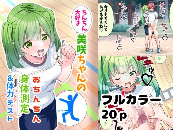 ちんちん大好き美咲ちゃんのおちんちん身体測定&体力テスト