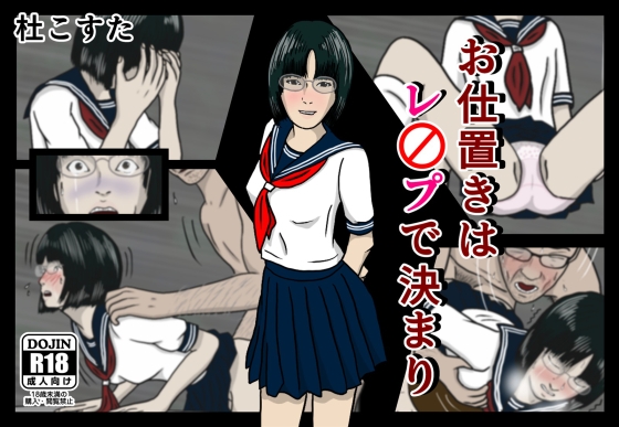 お仕置きはレイプで決まり