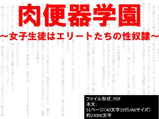 肉便器学園～女子生徒はエリートたちの性奴隷～
