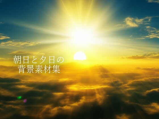 朝日と夕日の背景素材集