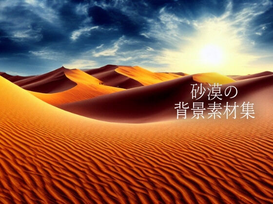 砂漠の背景素材集