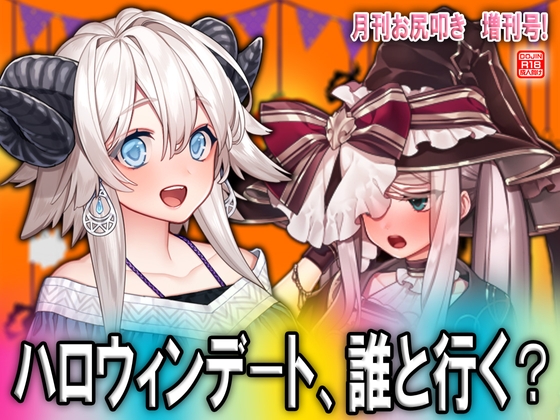 ハロウィンデート、誰と行く?
