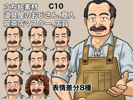立ち絵素材、道具屋のおじさん、商人、喫茶店マスター、店員、C10