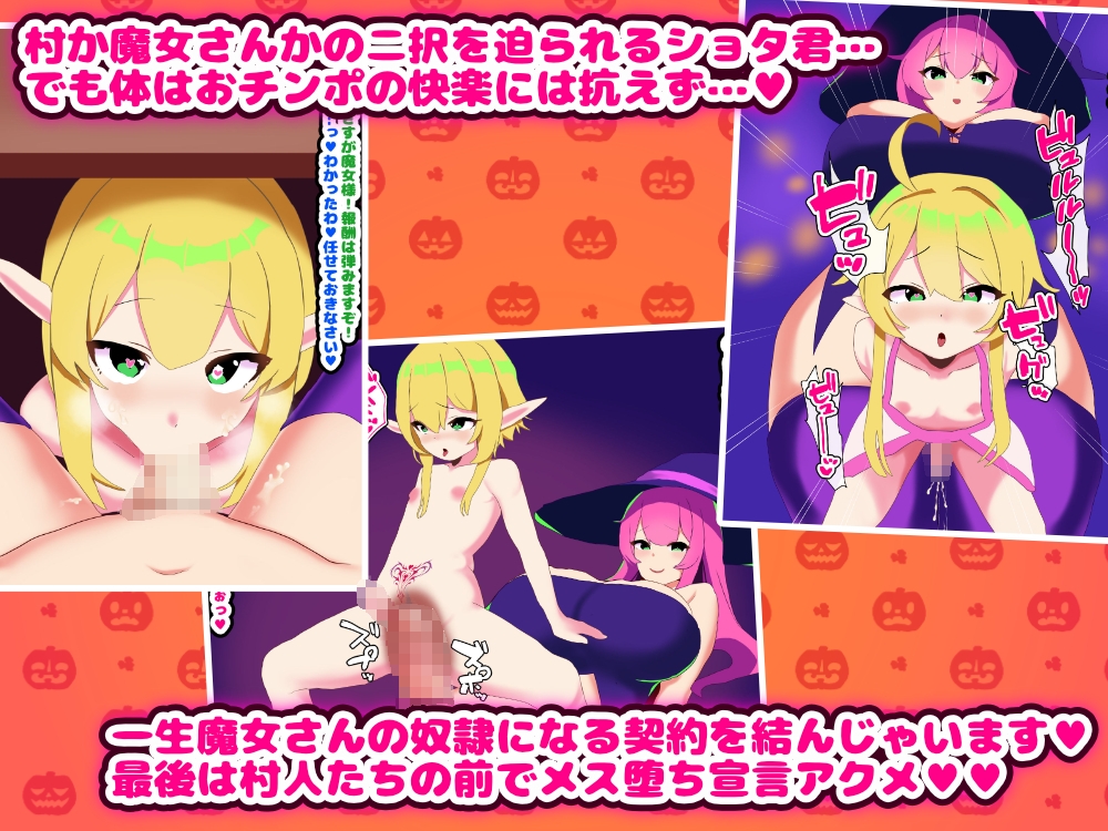 〜メス堕ちハロウィン〜 ふたなり魔女にメスにされちゃうエルフショタ