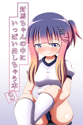 対馬ちゃんの中にいっぱい出しちゃう本3