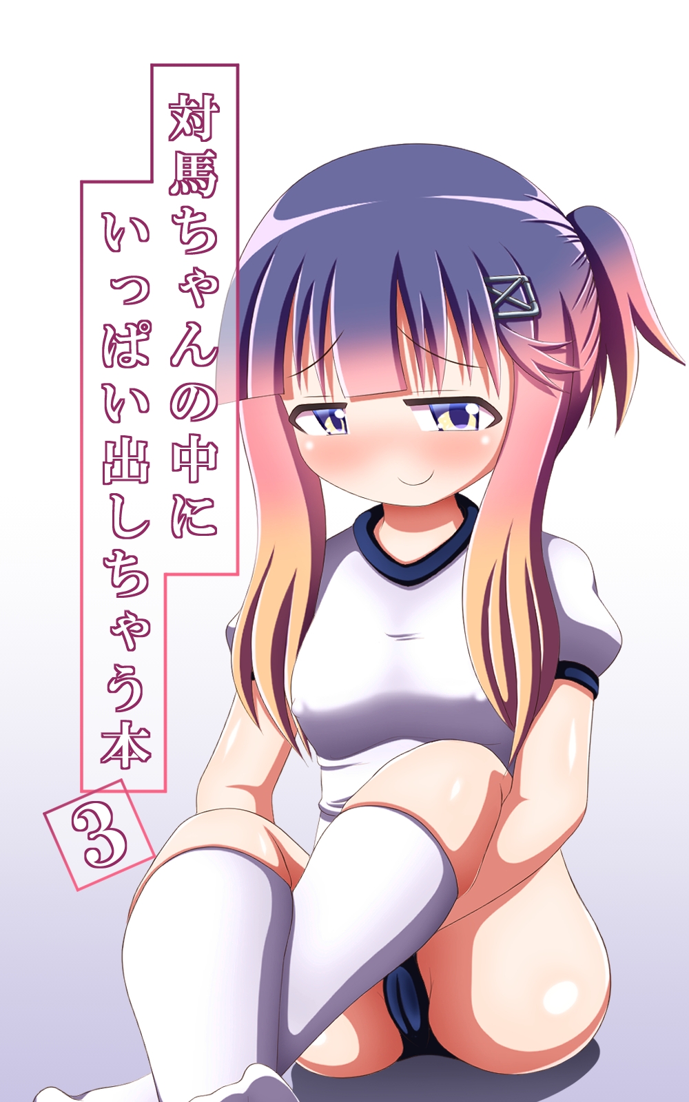 対馬ちゃんの中にいっぱい出しちゃう本3