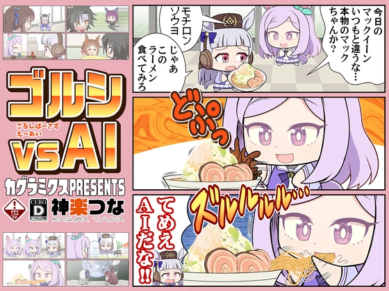 ゴルシvsAI