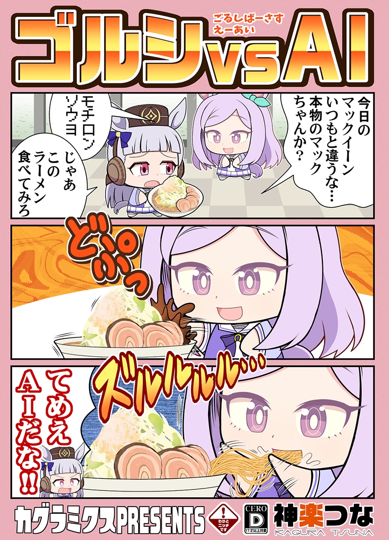 ゴルシvsAI