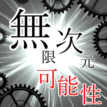 無限次元 -可能性-