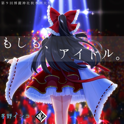 もしも、アイドル。