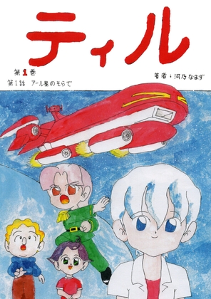 ティル 第壱話 アール星のそらで