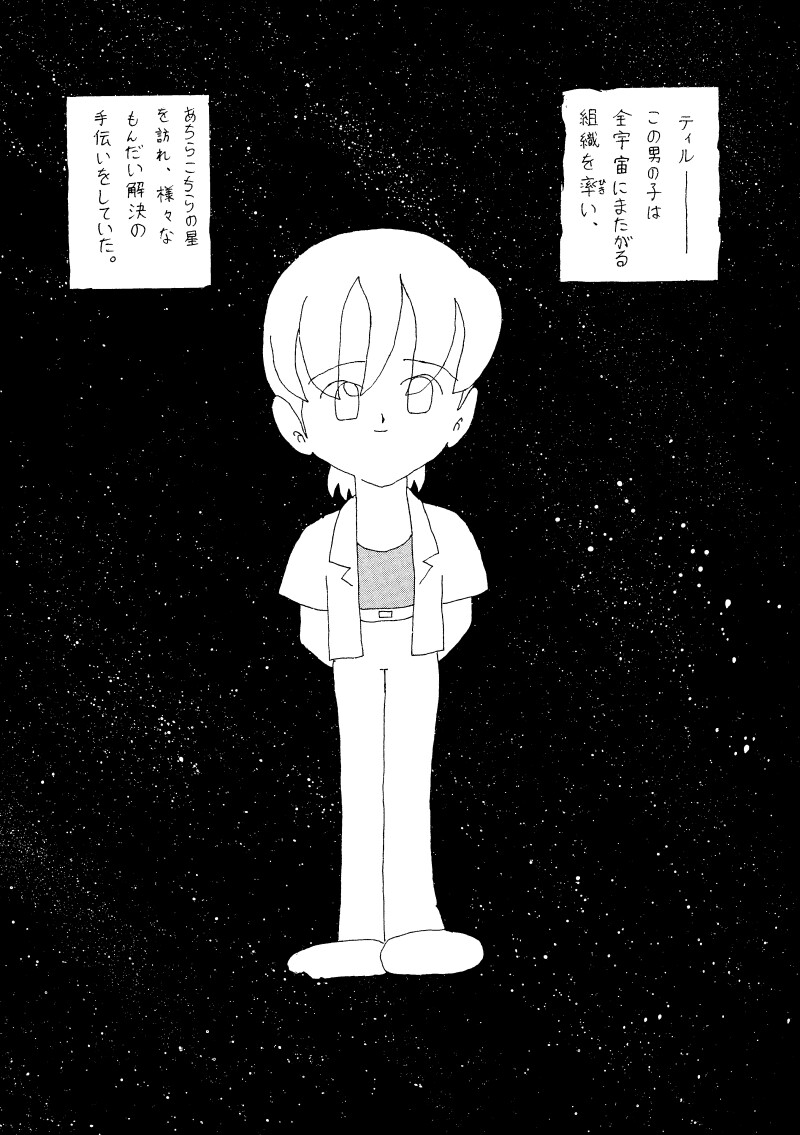 ティル 第壱話 アール星のそらで