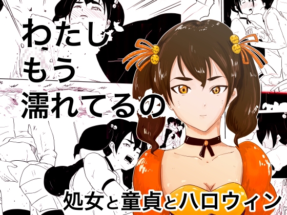 わたし、もう濡れてるの～処女と童貞とハロウィン～