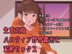 生意気妹ハロウィン野外露出と泥酔セックス