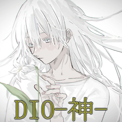 DIO-神-