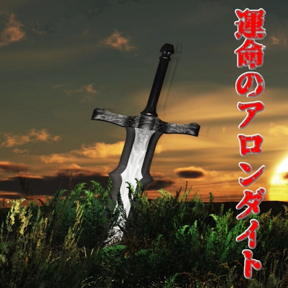 運命のアロンダイト