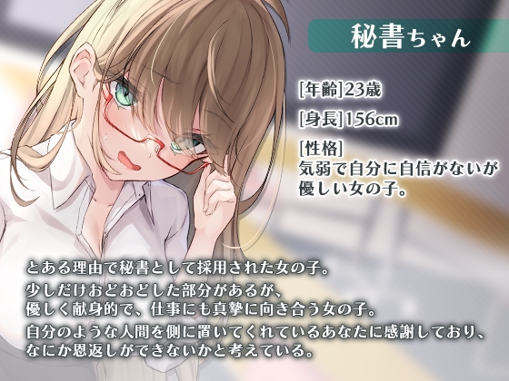 無能秘書と会社で…