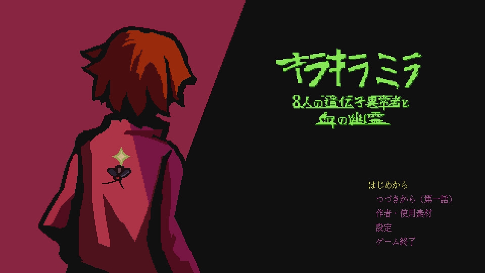 キラキラミラ 8人の遺伝子異常者と血の幽霊