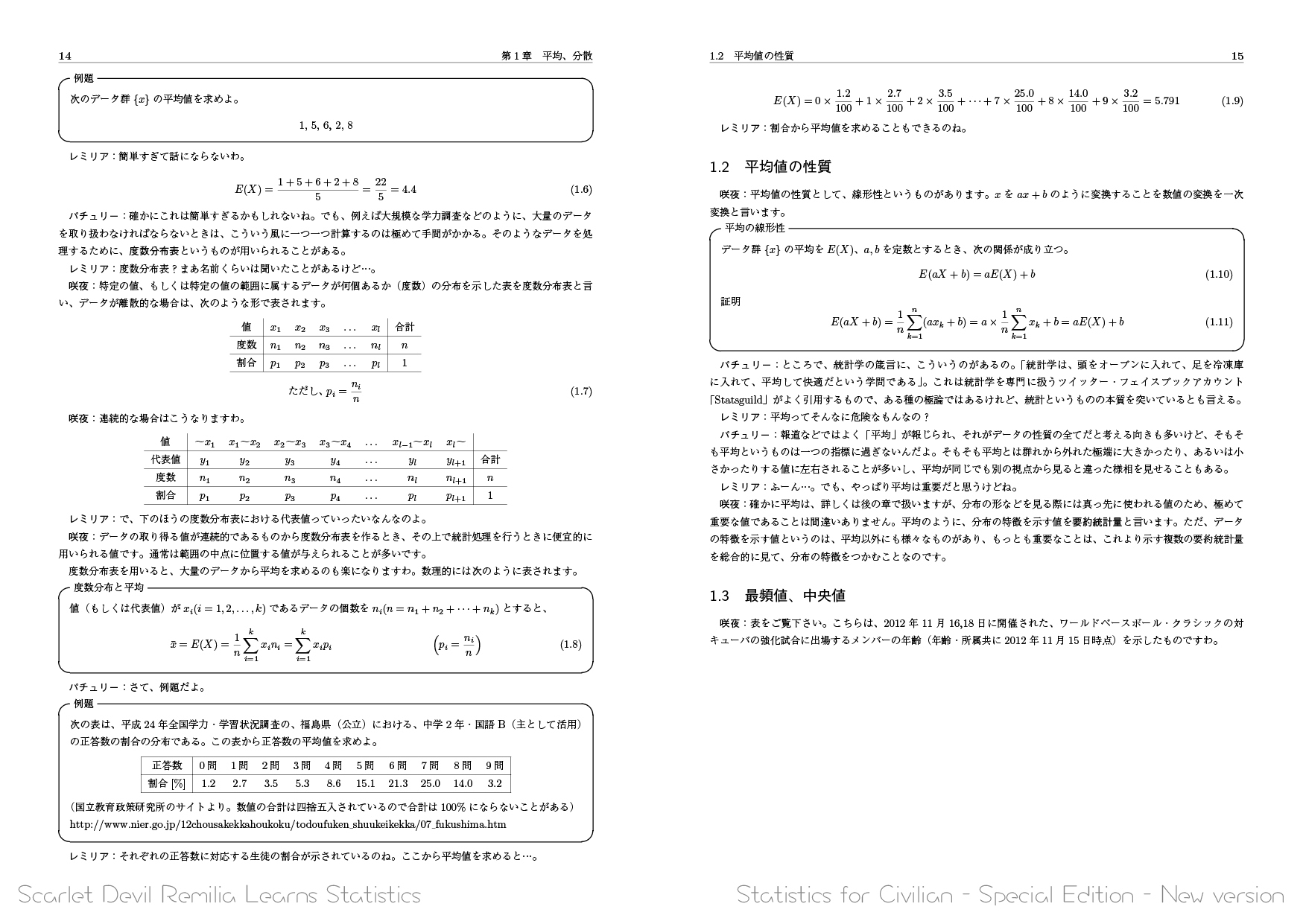 新版 紅魔館の統計学なティータイム――市民のための統計学Special